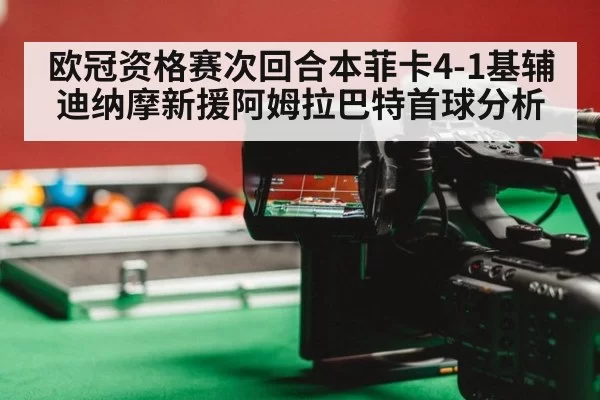欧冠资格赛次回合本菲卡4-1基辅迪纳摩新援阿姆拉巴特首球分析（pgdianzi）