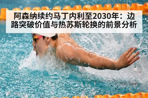 阿森纳续约马丁内利至2030年：边路突破价值与热苏斯轮换的前景分析（pgdianzi）