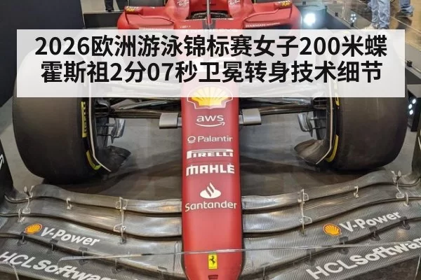 2026欧洲游泳锦标赛女子200米蝶霍斯祖2分07秒卫冕转身技术细节（pgdianzi）