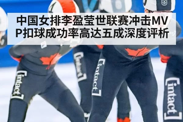 中国女排李盈莹世联赛冲击MVP扣球成功率高达五成深度评析（pgdianzi）