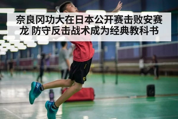 奈良冈功大在日本公开赛击败安赛龙 防守反击战术成为经典教科书
