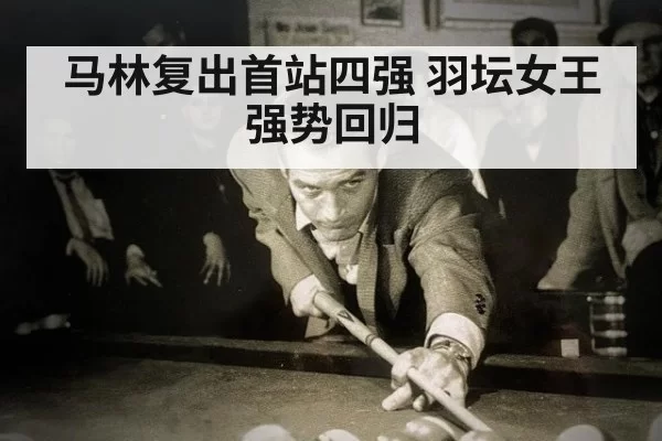 马林复出首站四强 羽坛女王强势回归