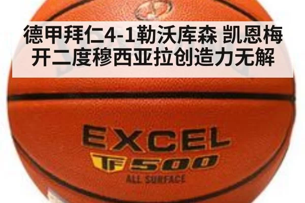 德甲拜仁4-1勒沃库森 凯恩梅开二度穆西亚拉创造力无解 - pgdianzi