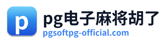 pg电子麻将胡了